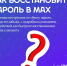 Что делать, если вы забыли пароль в мессенджере MAX? - Администрация МО г. Хасавюрт