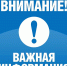 Внимание! Важная информация! - Администрация МО г. Хасавюрт