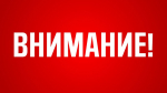 ВНИМАНИЕ! Важная информация!