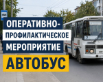 В Хасавюрте проходит оперативно-профилактическое мероприятие «Автобус»