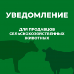 Уведомление для продавцов сельскохозяйственных животных