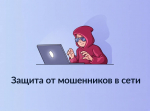 На Госуслугах запущен сервис по защите от мошенников в сети