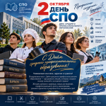 С Днём среднего профессионального образования!