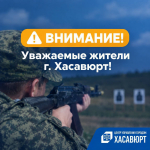 Уважаемые жители и гости города Хасавюрта!